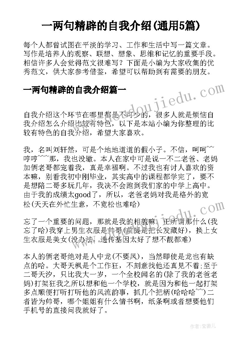 一两句精辟的自我介绍(通用5篇)