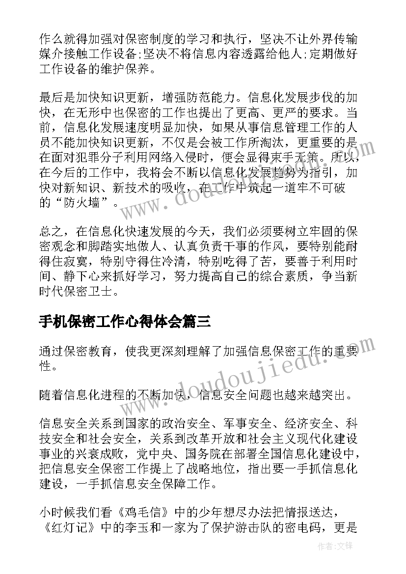 2023年手机保密工作心得体会 保密机要工作心得体会(汇总5篇)