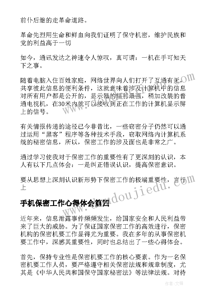 2023年手机保密工作心得体会 保密机要工作心得体会(汇总5篇)