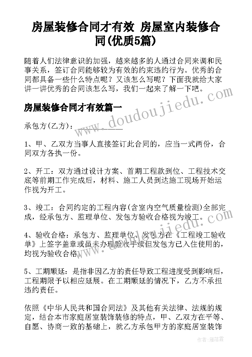 房屋装修合同才有效 房屋室内装修合同(优质5篇)