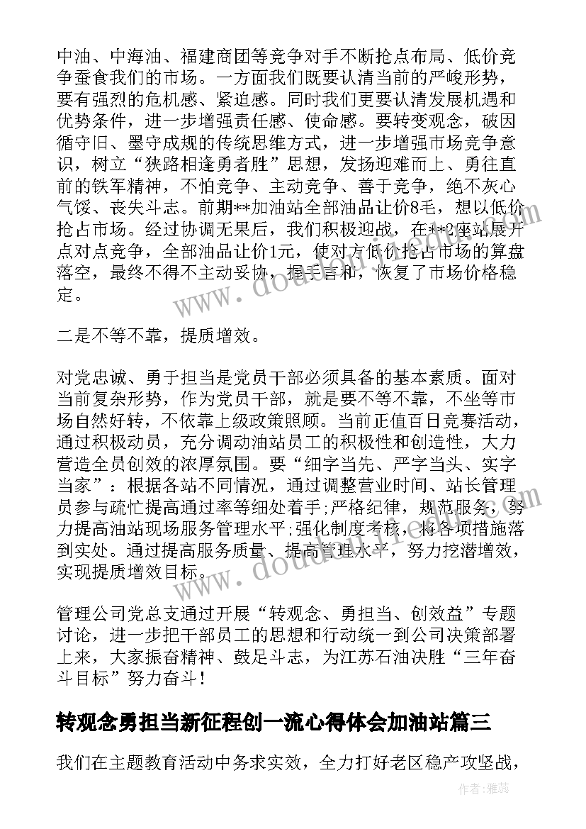 2023年转观念勇担当新征程创一流心得体会加油站 转观念勇担当创一流心得体会(优秀5篇)