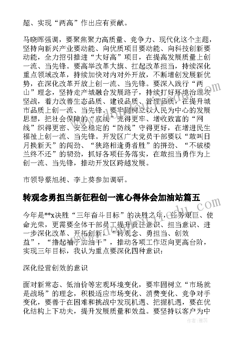 2023年转观念勇担当新征程创一流心得体会加油站 转观念勇担当创一流心得体会(优秀5篇)