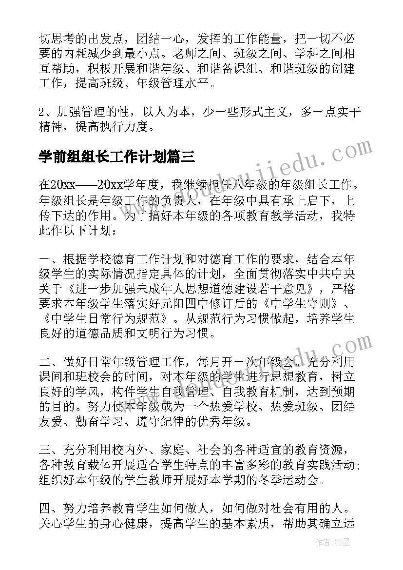 最新学前组组长工作计划(优质10篇)