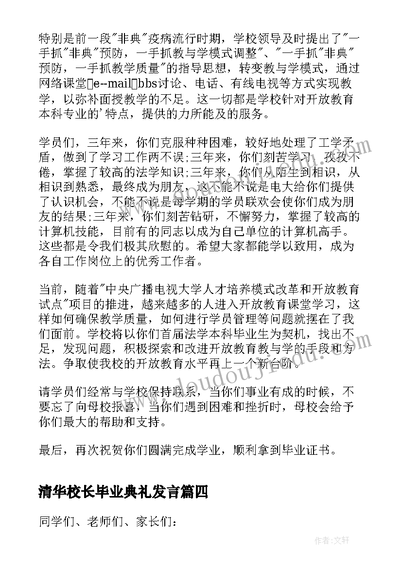 最新清华校长毕业典礼发言(优质9篇)