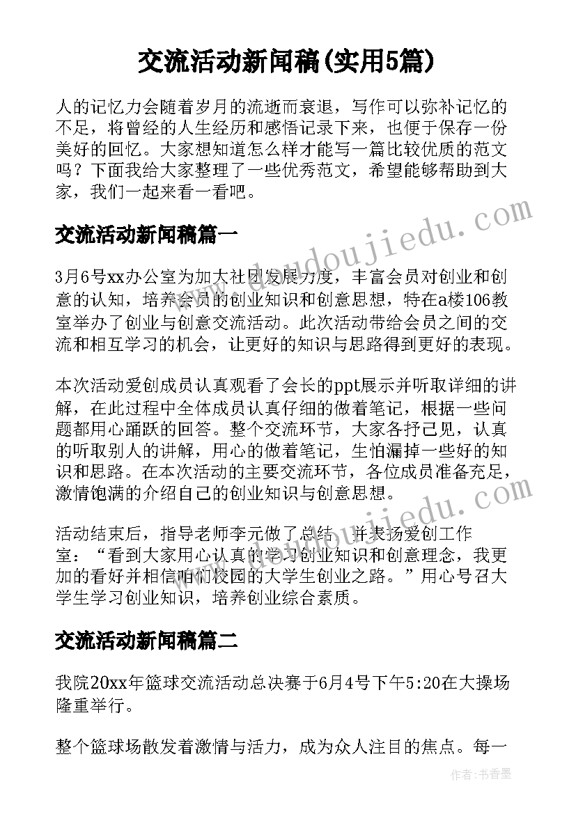 交流活动新闻稿(实用5篇)