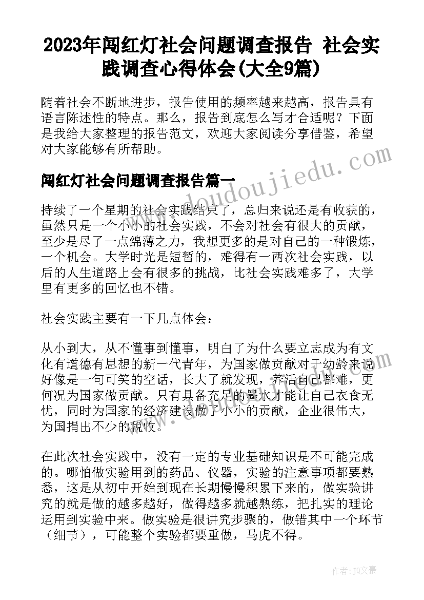 2023年闯红灯社会问题调查报告 社会实践调查心得体会(大全9篇)