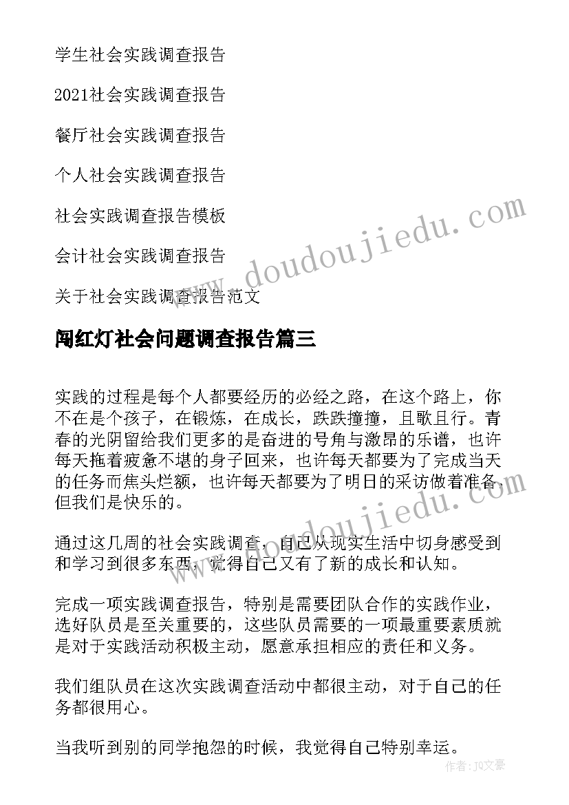 2023年闯红灯社会问题调查报告 社会实践调查心得体会(大全9篇)