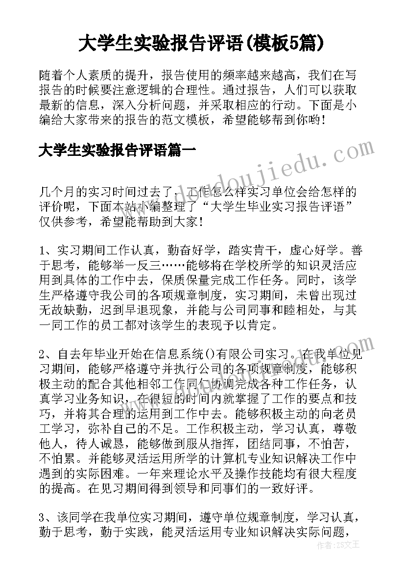 大学生实验报告评语(模板5篇)