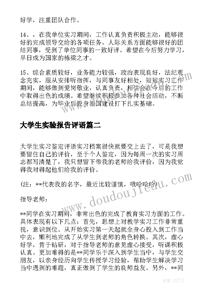 大学生实验报告评语(模板5篇)