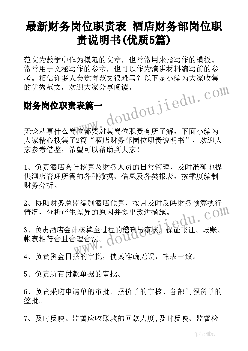 最新财务岗位职责表 酒店财务部岗位职责说明书(优质5篇)