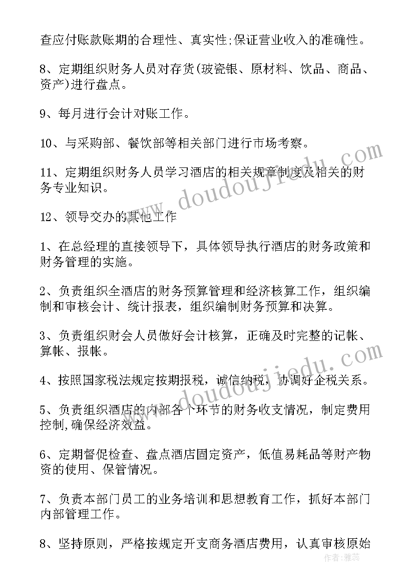 最新财务岗位职责表 酒店财务部岗位职责说明书(优质5篇)