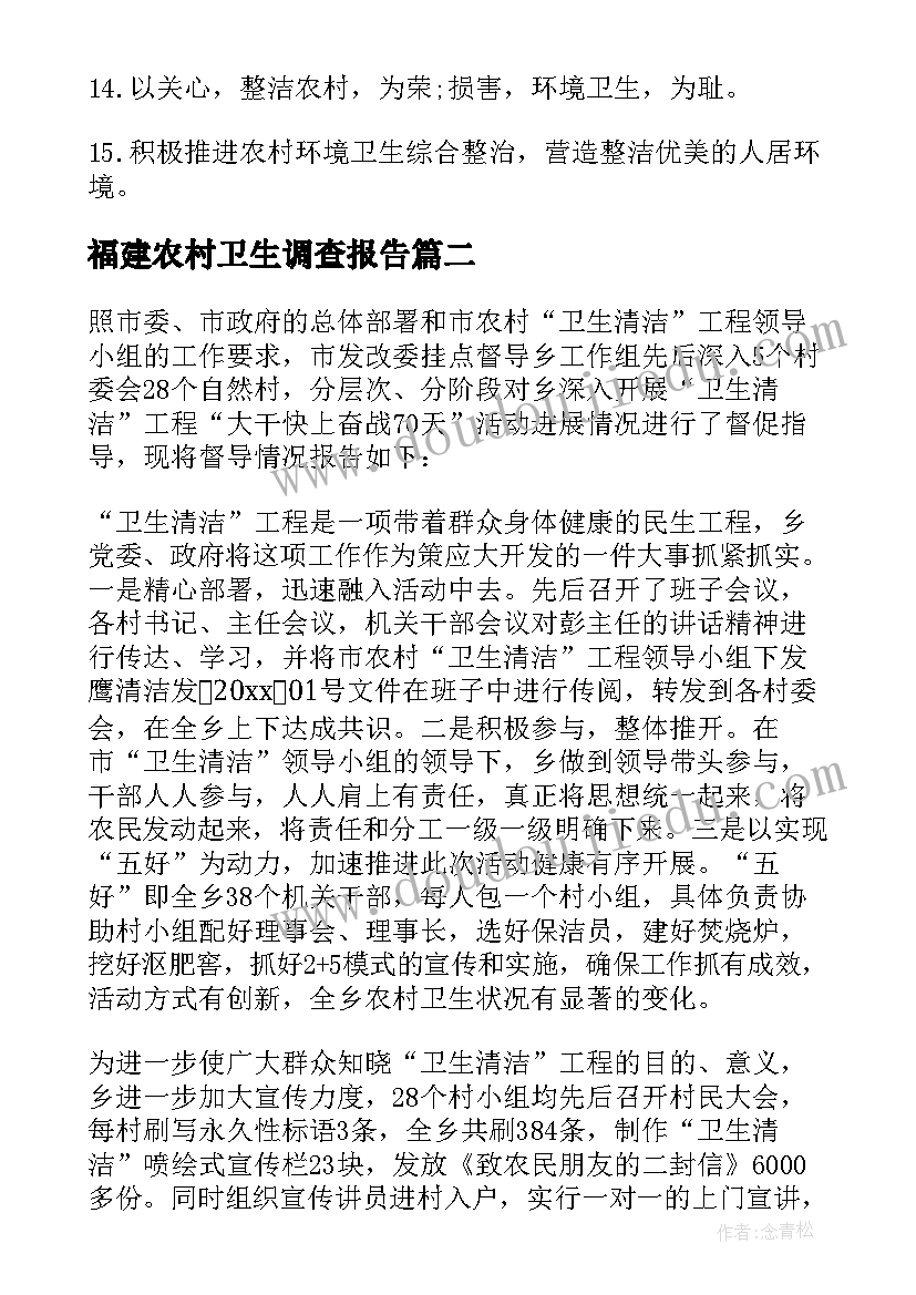 福建农村卫生调查报告(实用5篇)