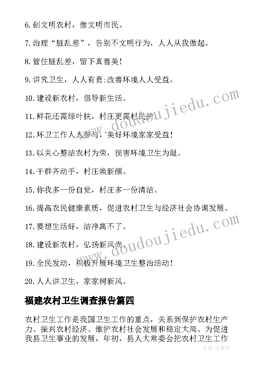 福建农村卫生调查报告(实用5篇)