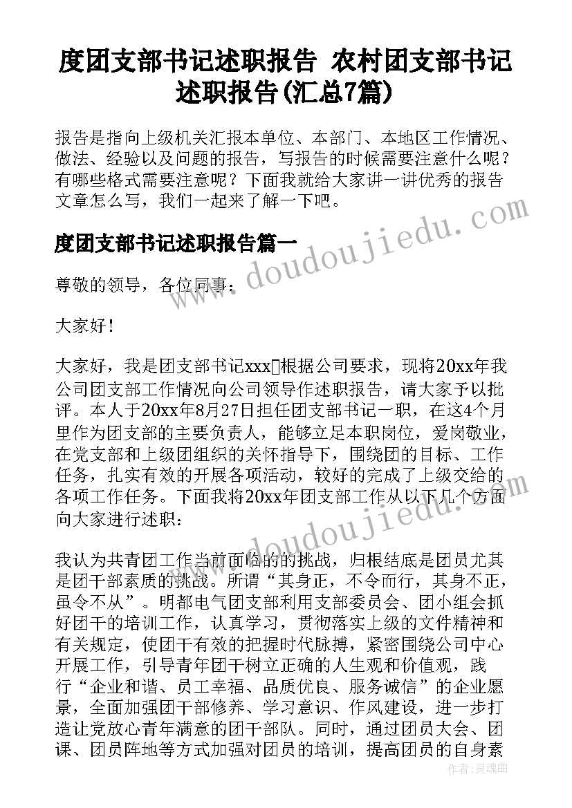 度团支部书记述职报告 农村团支部书记述职报告(汇总7篇)