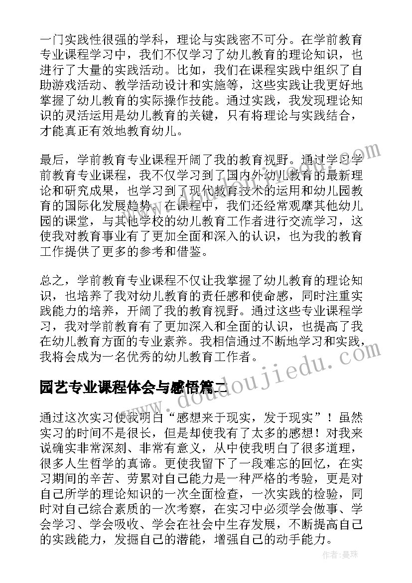 园艺专业课程体会与感悟(通用5篇)