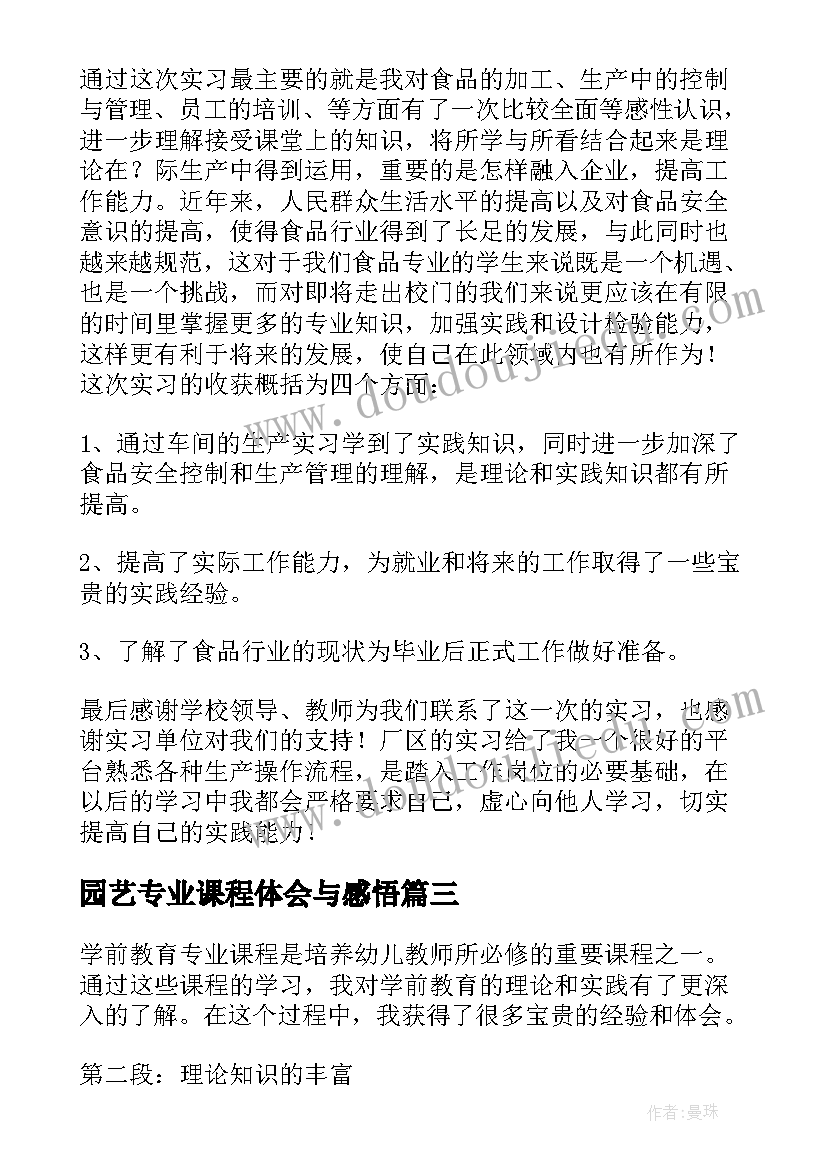 园艺专业课程体会与感悟(通用5篇)