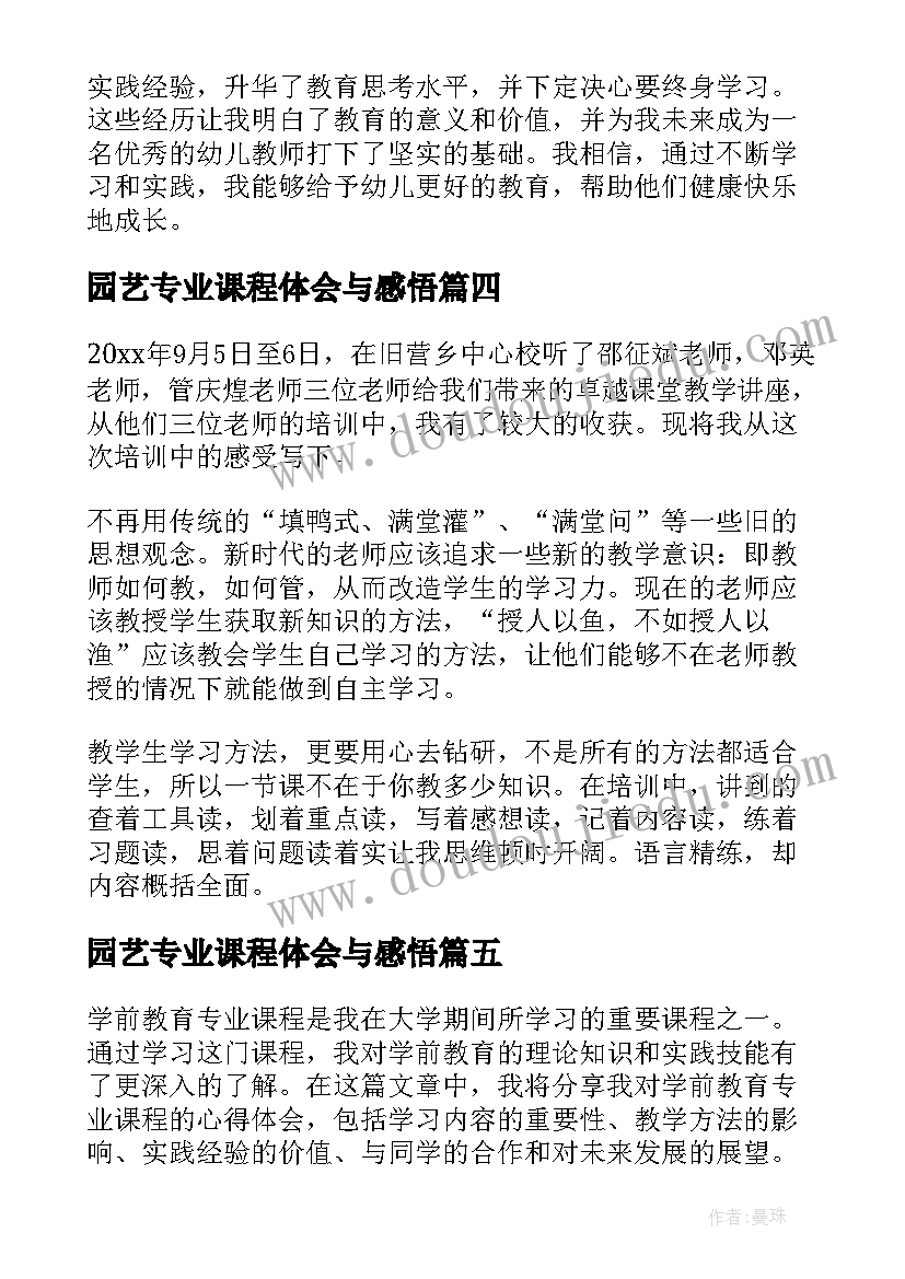 园艺专业课程体会与感悟(通用5篇)