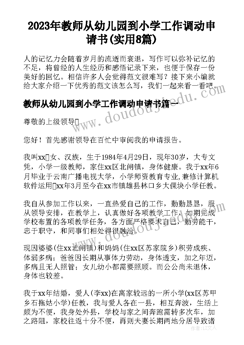 2023年教师从幼儿园到小学工作调动申请书(实用8篇)