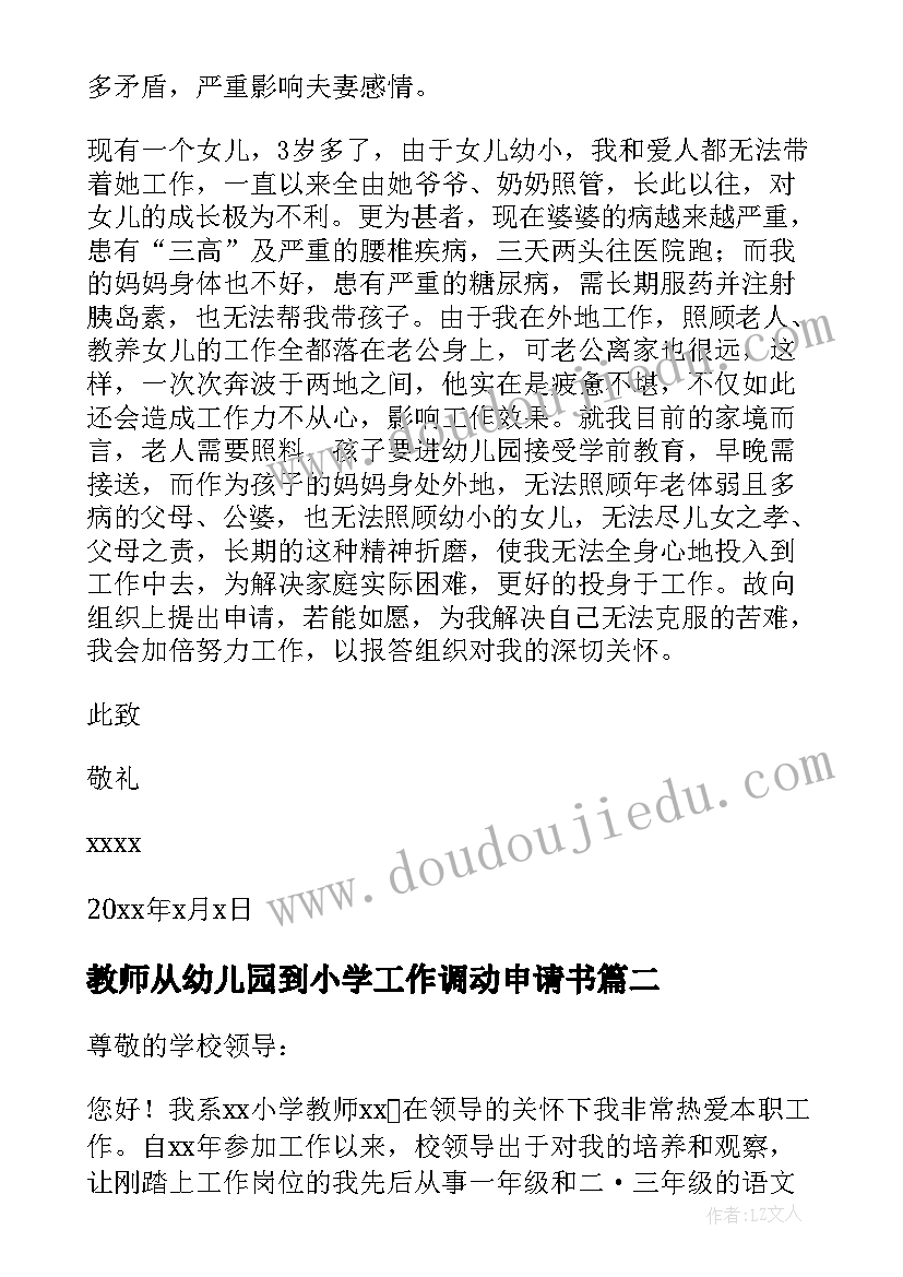 2023年教师从幼儿园到小学工作调动申请书(实用8篇)