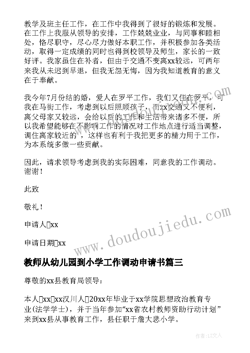 2023年教师从幼儿园到小学工作调动申请书(实用8篇)