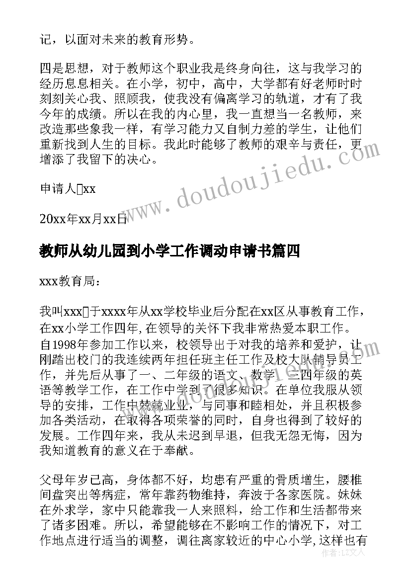 2023年教师从幼儿园到小学工作调动申请书(实用8篇)