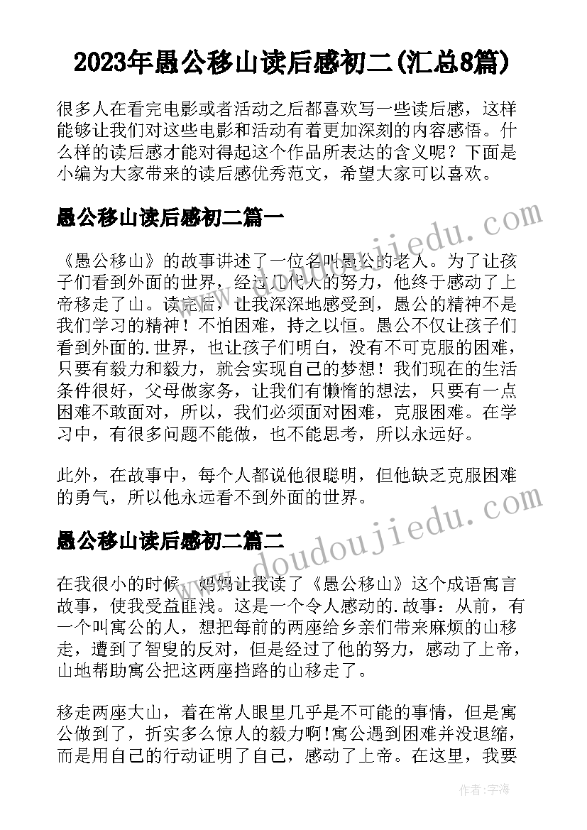 2023年愚公移山读后感初二(汇总8篇)