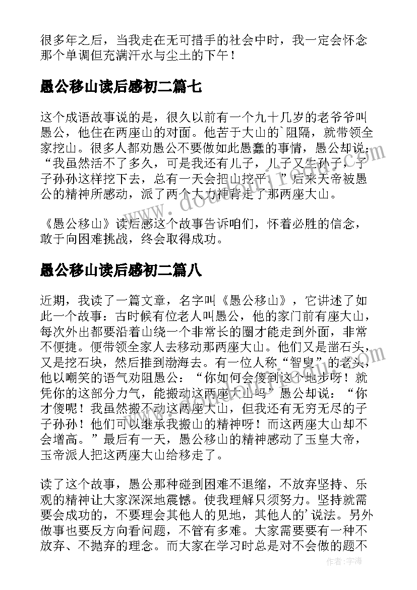 2023年愚公移山读后感初二(汇总8篇)