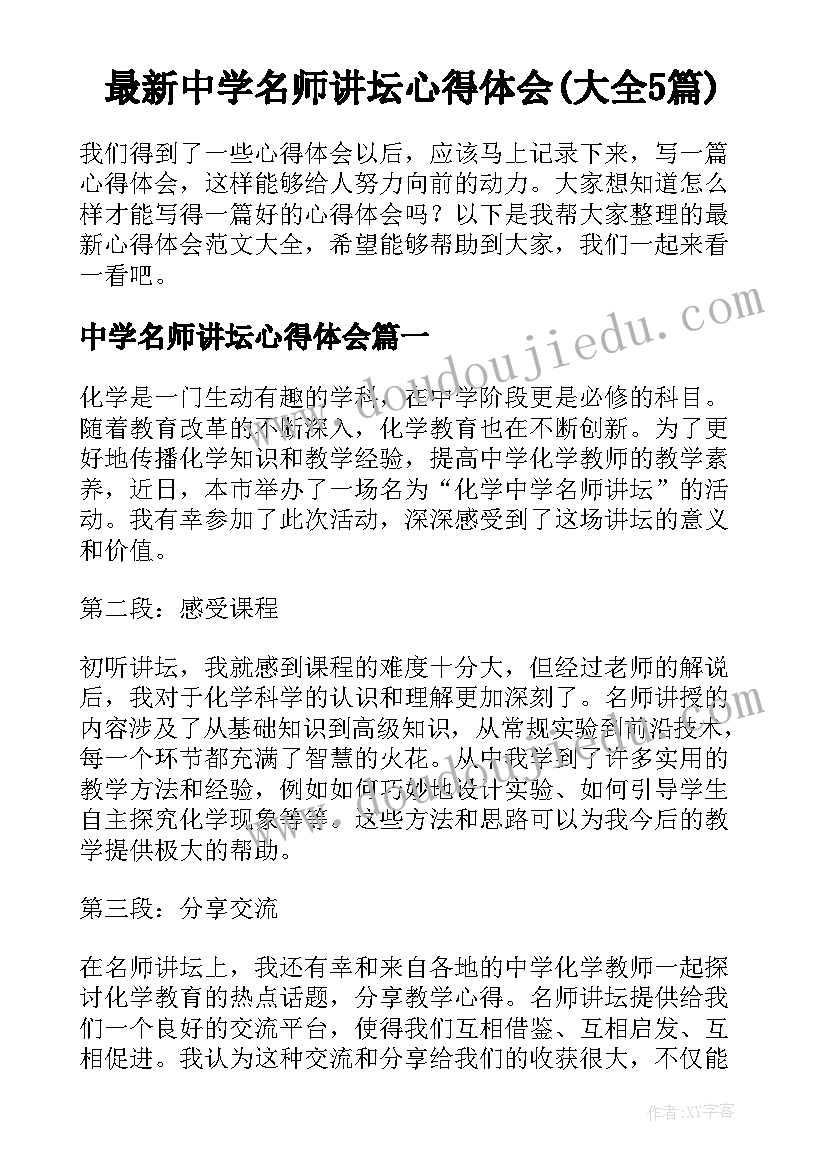 最新中学名师讲坛心得体会(大全5篇)