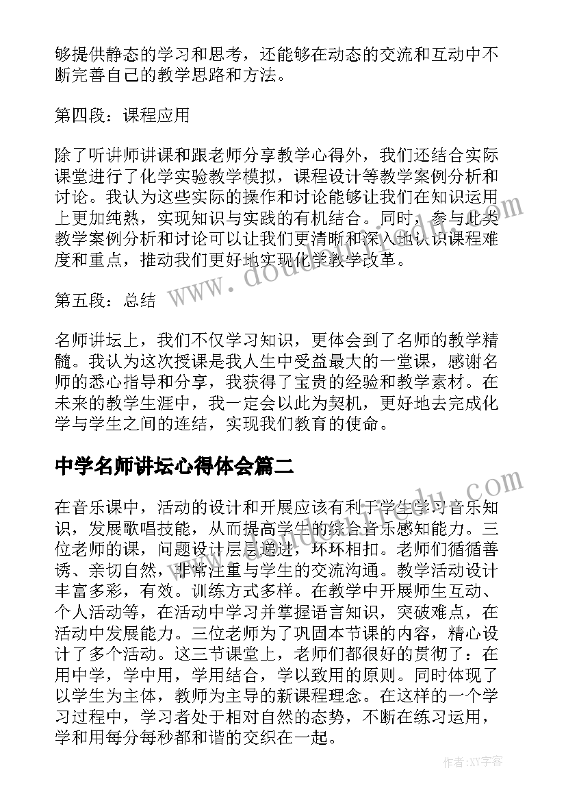 最新中学名师讲坛心得体会(大全5篇)