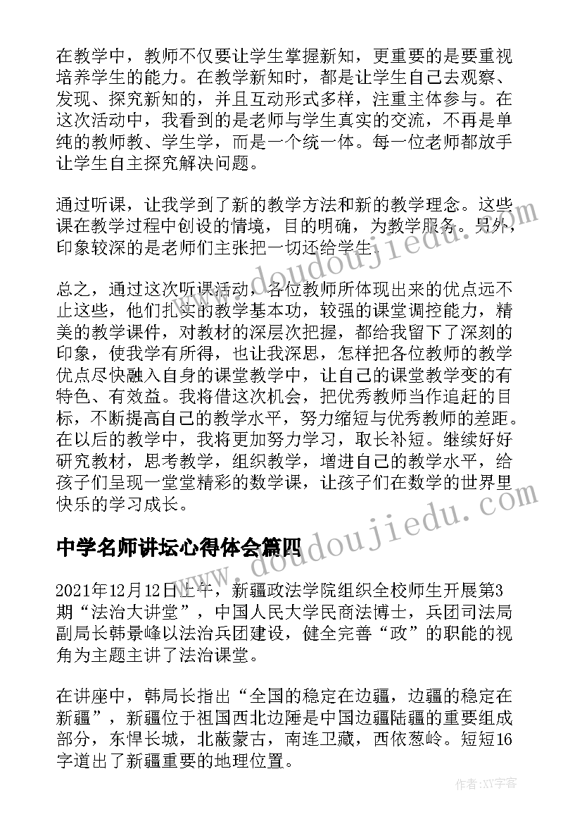 最新中学名师讲坛心得体会(大全5篇)