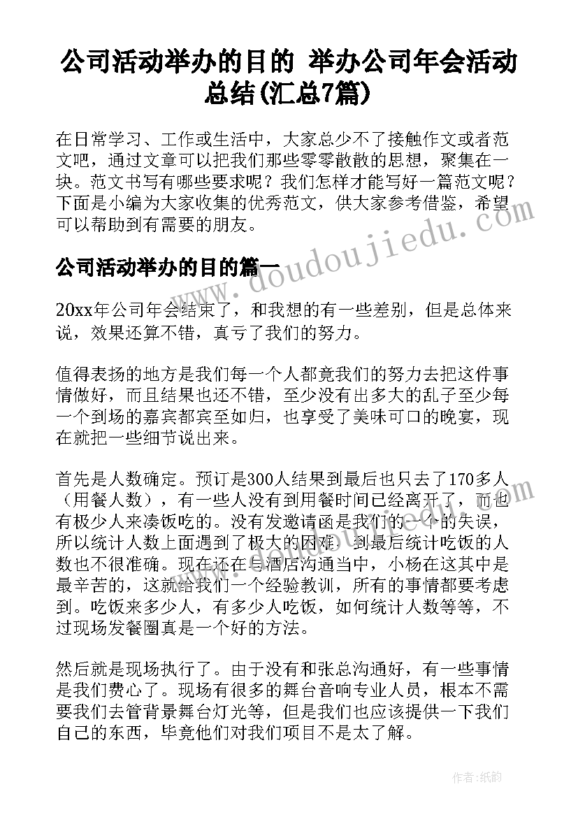 公司活动举办的目的 举办公司年会活动总结(汇总7篇)