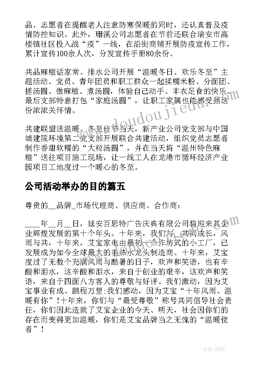 公司活动举办的目的 举办公司年会活动总结(汇总7篇)