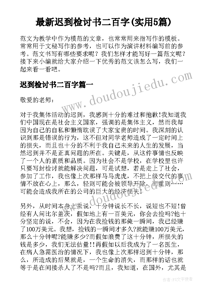 最新迟到检讨书二百字(实用5篇)