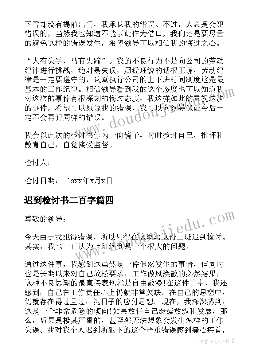 最新迟到检讨书二百字(实用5篇)