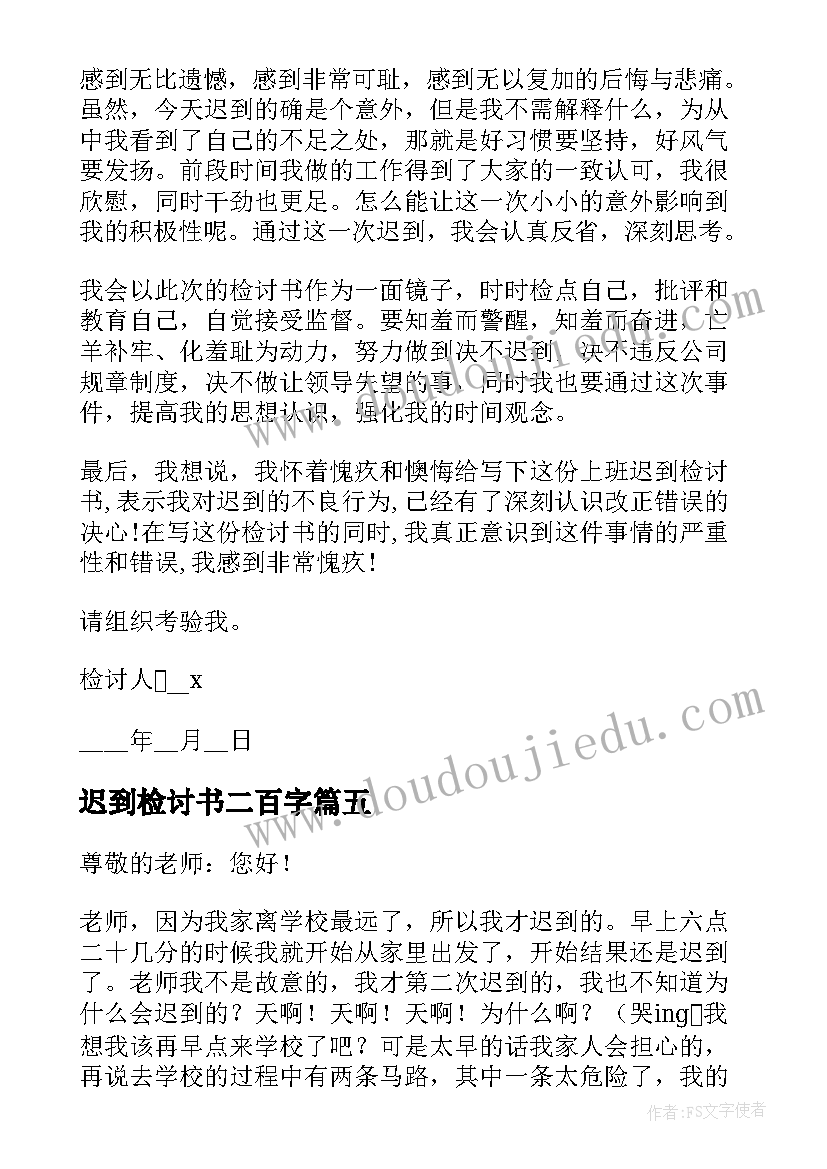 最新迟到检讨书二百字(实用5篇)