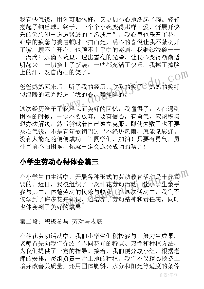 最新小学生劳动心得体会 小学生的劳动心得体会(大全7篇)