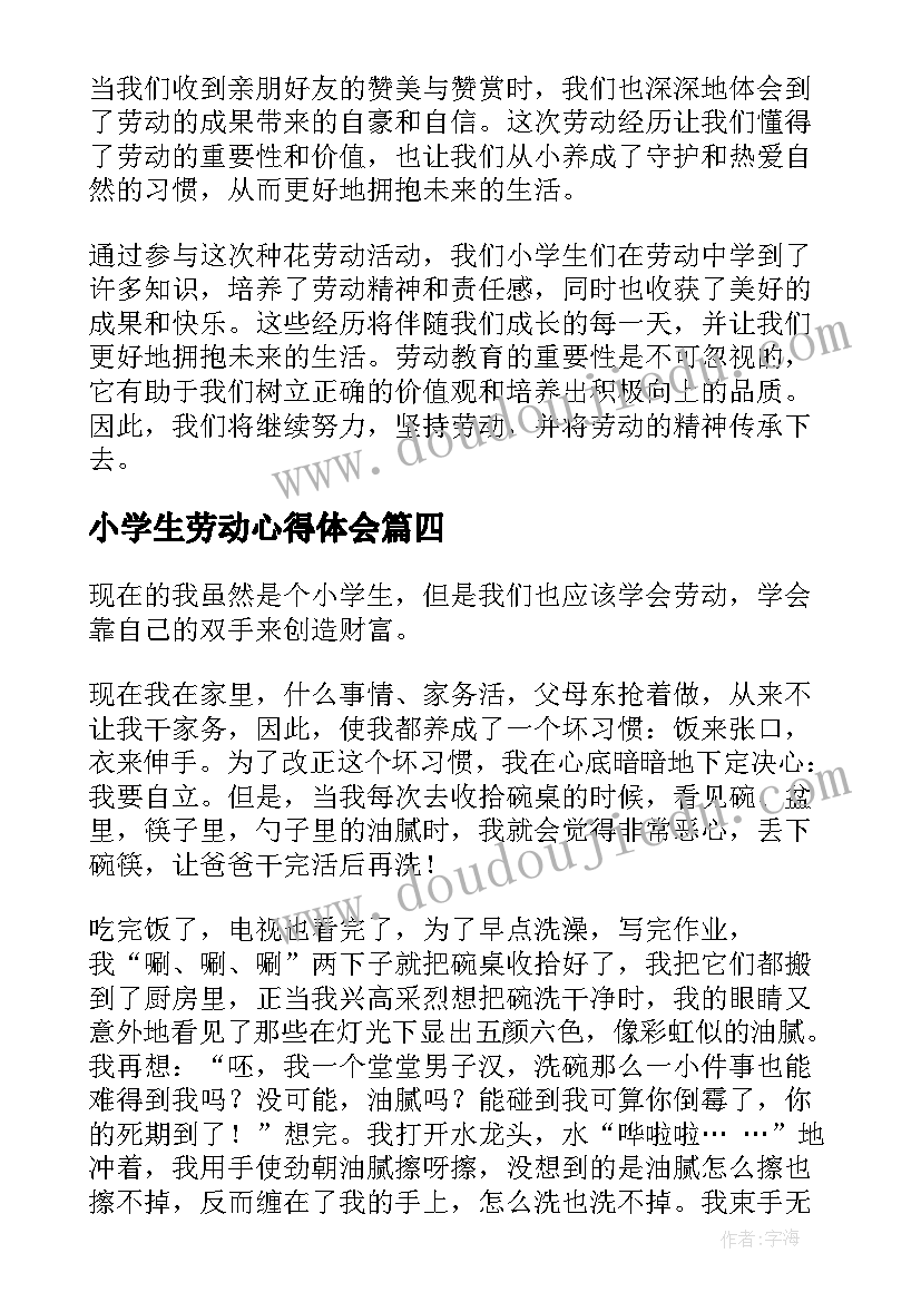 最新小学生劳动心得体会 小学生的劳动心得体会(大全7篇)