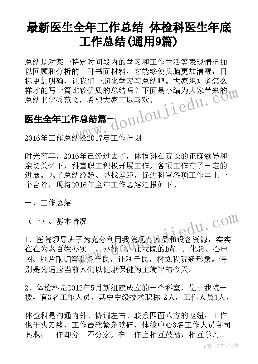 最新医生全年工作总结 体检科医生年底工作总结(通用9篇)