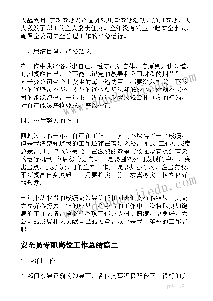 2023年安全员专职岗位工作总结(精选9篇)