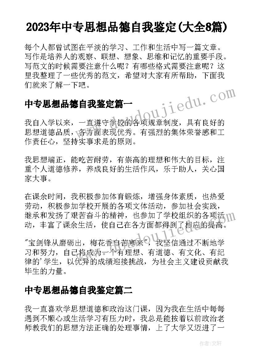 2023年中专思想品德自我鉴定(大全8篇)