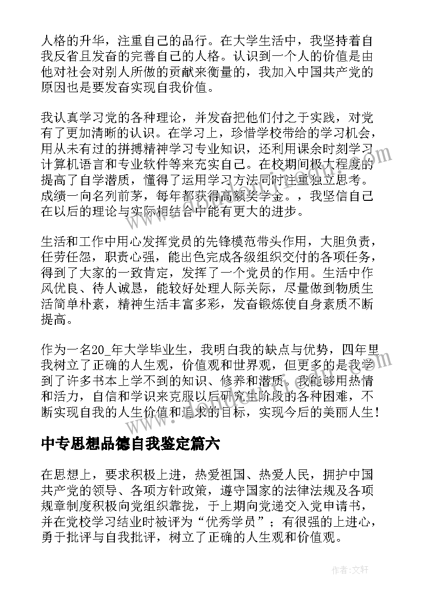 2023年中专思想品德自我鉴定(大全8篇)