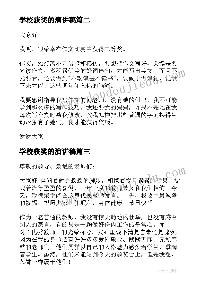 学校获奖的演讲稿(通用5篇)