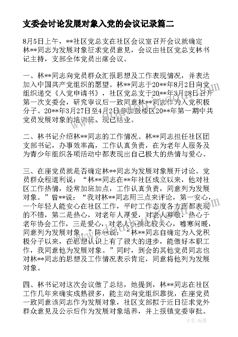 支委会讨论发展对象入党的会议记录(模板5篇)