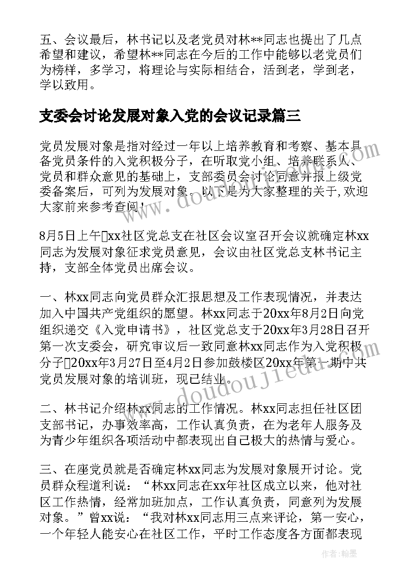 支委会讨论发展对象入党的会议记录(模板5篇)