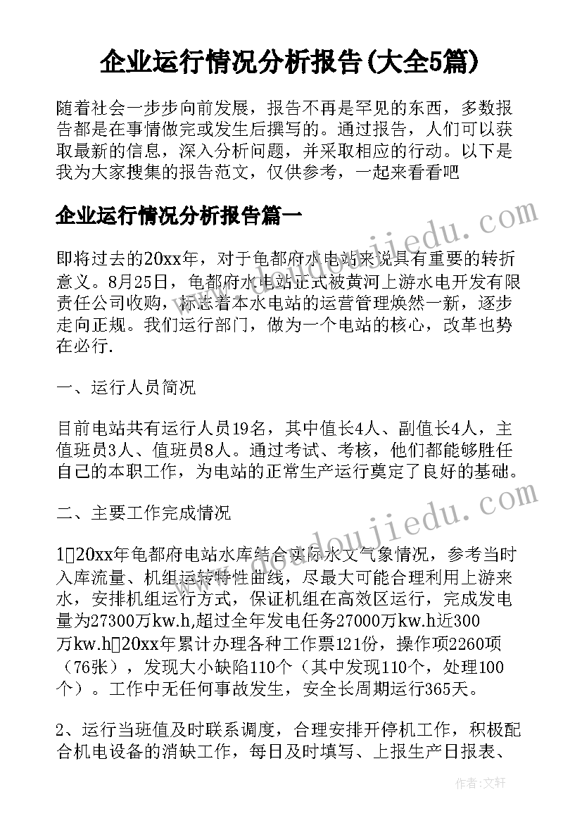 企业运行情况分析报告(大全5篇)