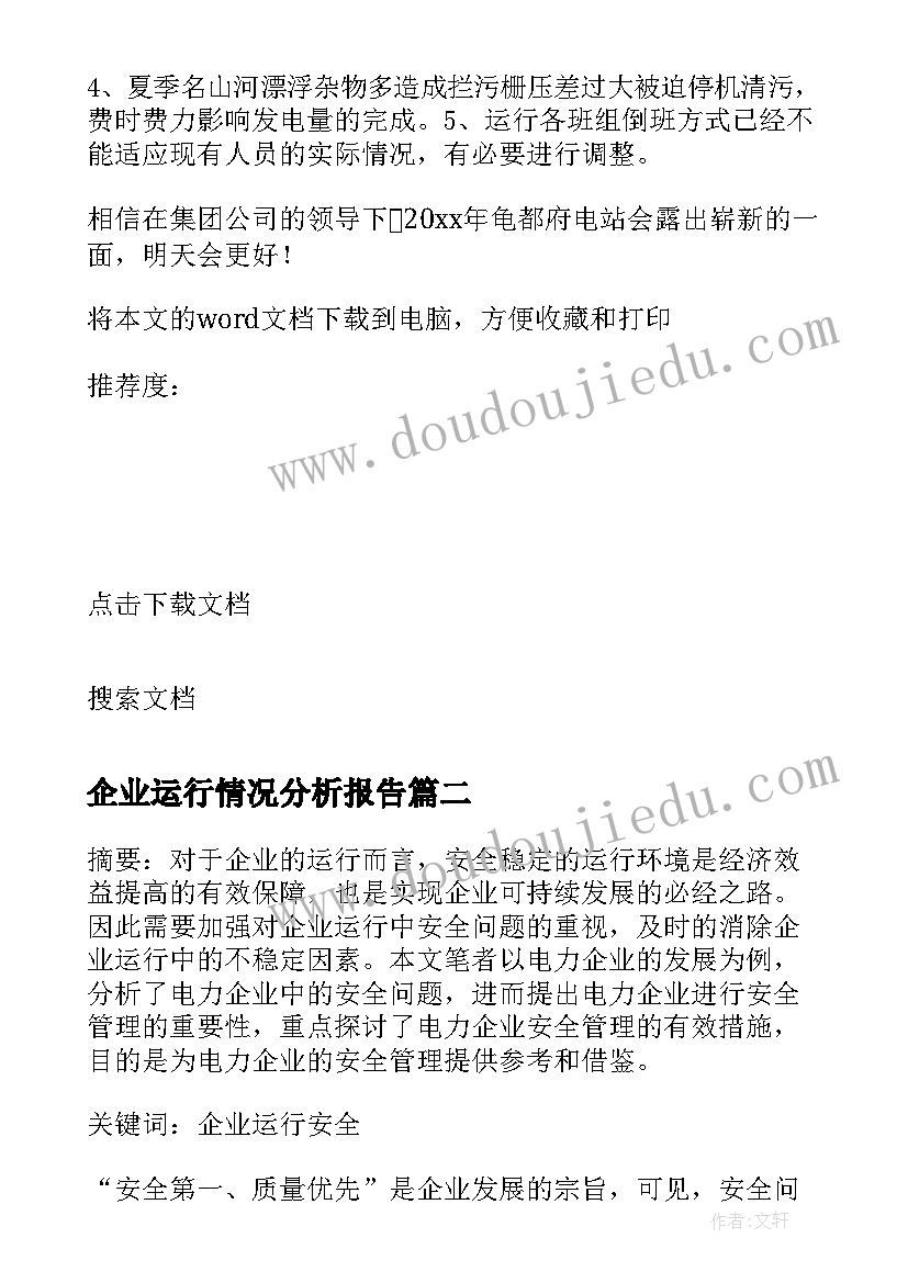 企业运行情况分析报告(大全5篇)