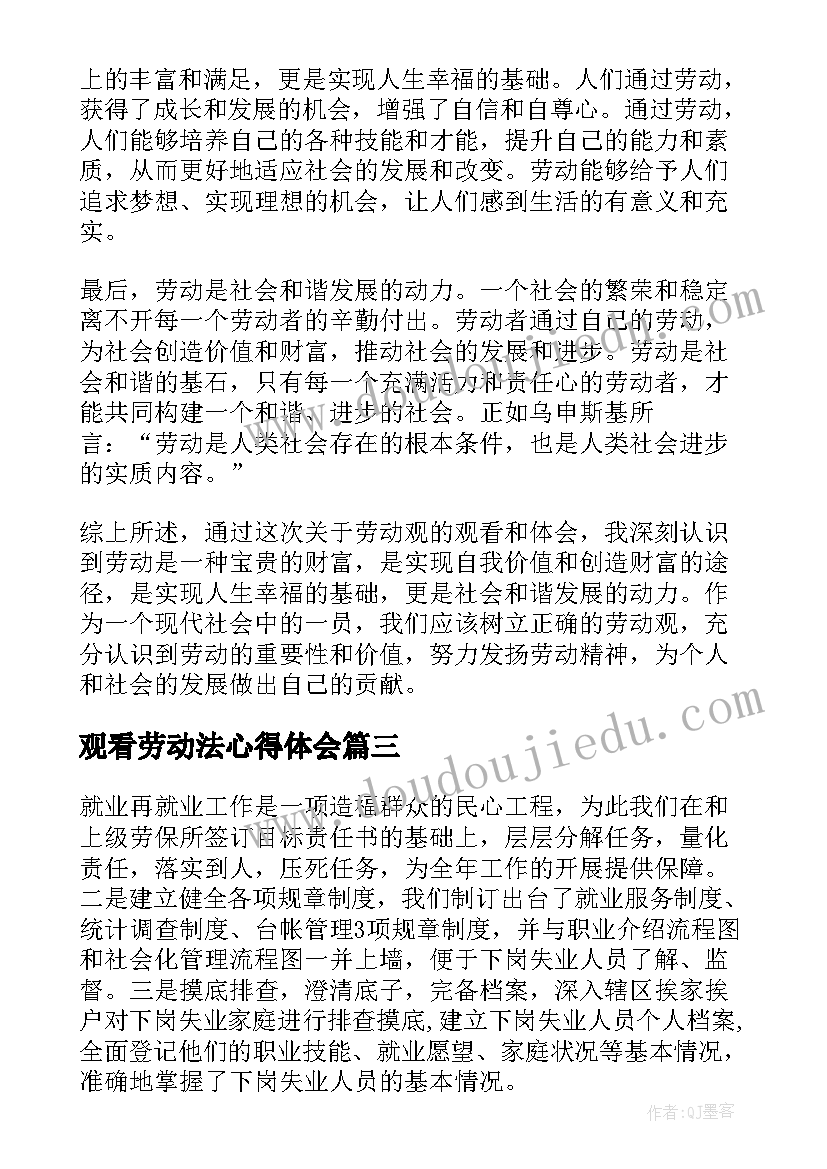 观看劳动法心得体会(精选7篇)