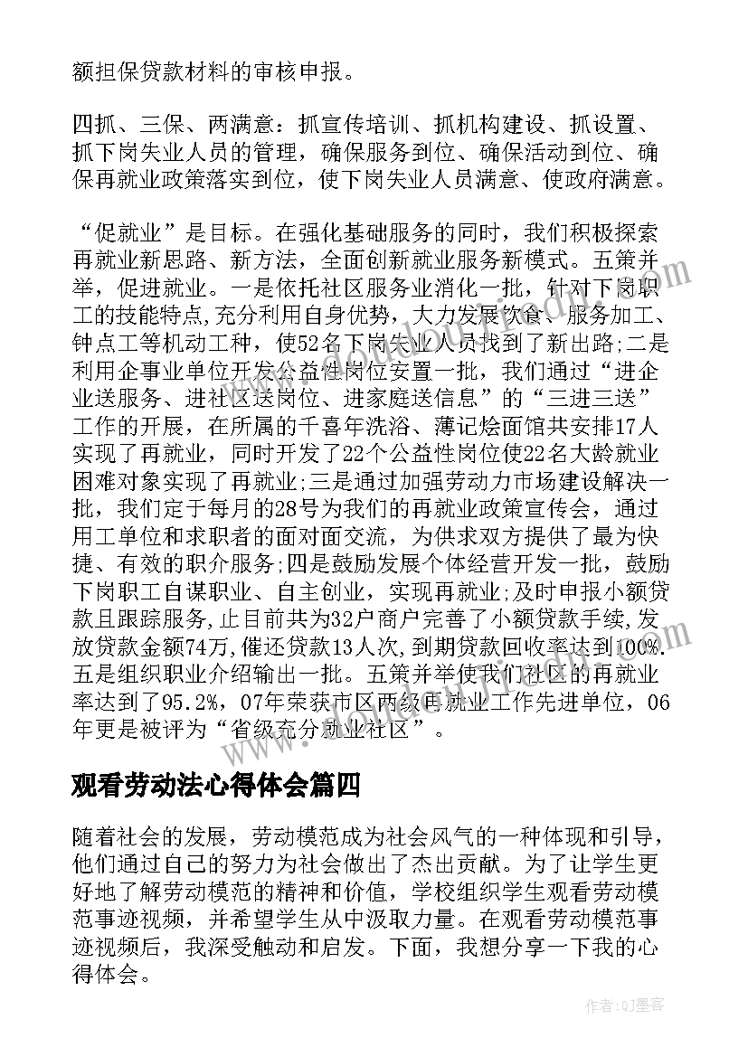 观看劳动法心得体会(精选7篇)