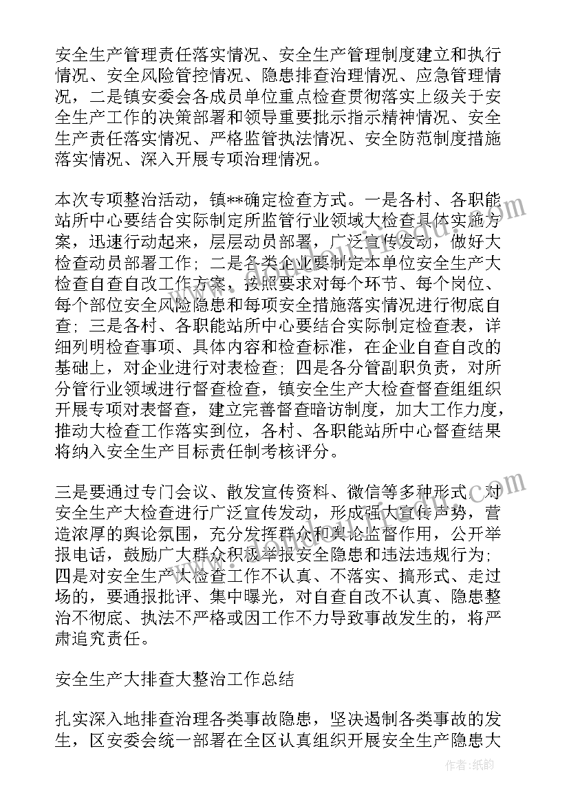 安全生产大排查大整治工作报告 安全生产大排查大整治工作总结(大全5篇)