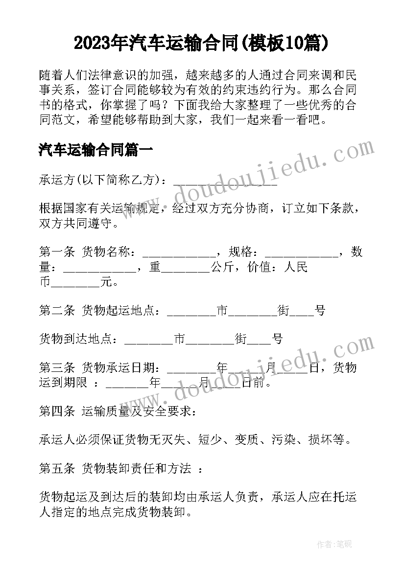 2023年汽车运输合同(模板10篇)